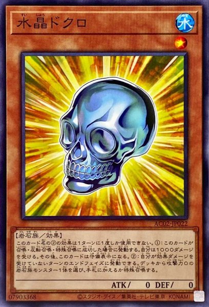 画像1: 水晶ドクロ【ノーマル】{AC02-JP022}《モンスター》 (1)