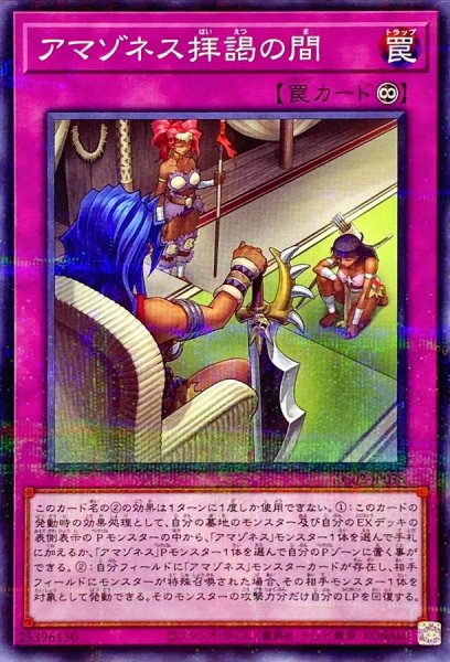 画像1: アマゾネス拝謁の間【ノーマルパラレル】{AC02-JP038}《罠》 (1)