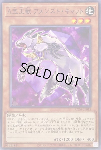 画像1: A宝玉獣アメジストキャット【ノーマル】{AC02-JP011}《モンスター》 (1)