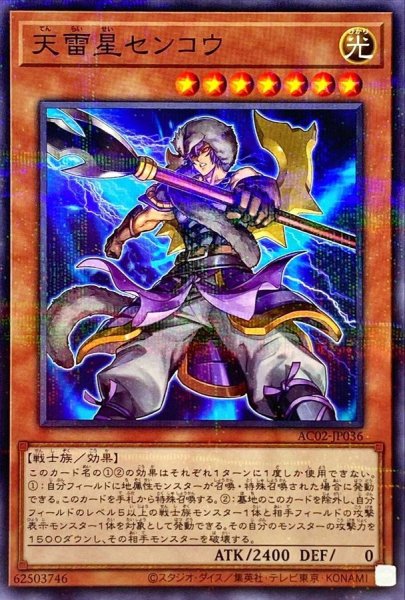 画像1: 天雷星センコウ【ノーマルパラレル】{AC02-JP036}《モンスター》 (1)