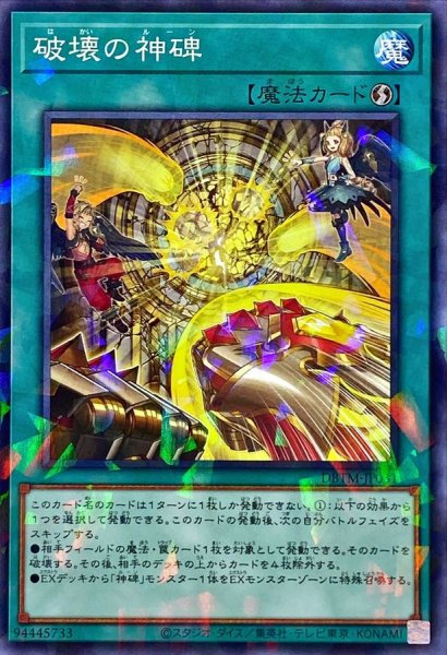 画像1: 破壊の神碑【ノーマルパラレル】{DBTM-JP031}《魔法》 (1)