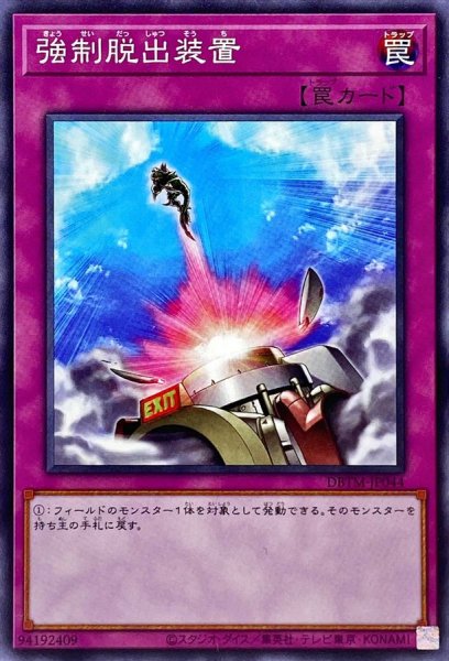 画像1: 強制脱出装置【ノーマル】{DBTM-JP044}《罠》 (1)