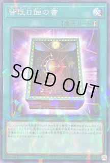 皆既日蝕の書 - カードラッシュ[遊戯王]