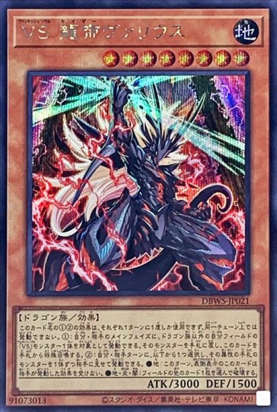 画像1: 〔状態A-〕VS龍帝ヴァリウス【シークレット】{DBWS-JP021}《モンスター》 (1)