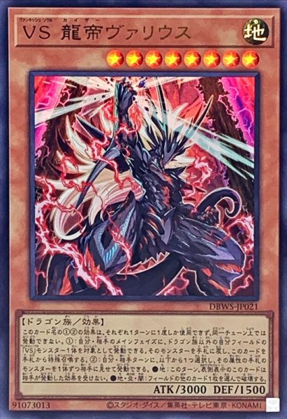 画像1: 〔状態A-〕VS龍帝ヴァリウス【ウルトラ】{DBWS-JP021}《モンスター》 (1)