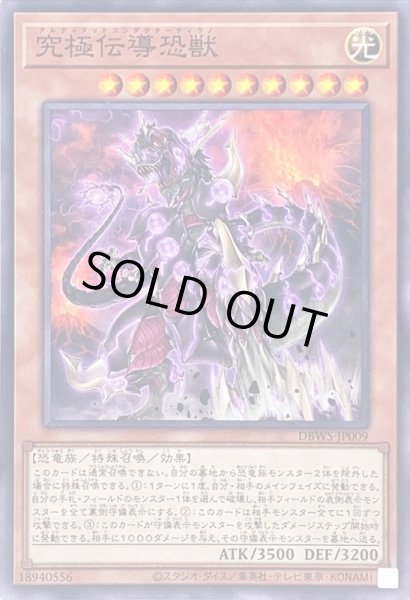 遊戯王　究極伝導恐獣　プレイマット 究極伝導恐獣【ノーマル】{DBWS-JP009}《モンスター》