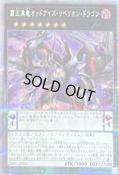 画像1: 覇王黒竜オッドアイズリベリオンドラゴン【プリズマティックシークレット】{DIFO-JPS01}《エクシーズ》 (1)