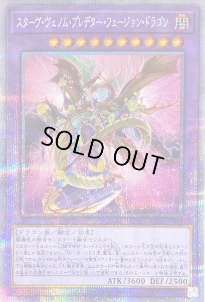 画像1: 〔状態B〕スターヴヴェノムプレデターフュージョンドラゴン【プリズマティックシークレット】{DIFO-JP036}《融合》 (1)