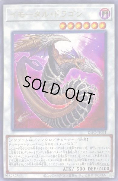 画像1: イモータルドラゴン【レア】{DIFO-JP041}《シンクロ》 (1)
