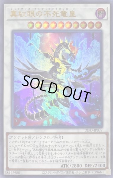 画像1: 〔状態A-〕真紅眼の不死竜皇【ウルトラ】{DIFO-JP039}《シンクロ》 (1)