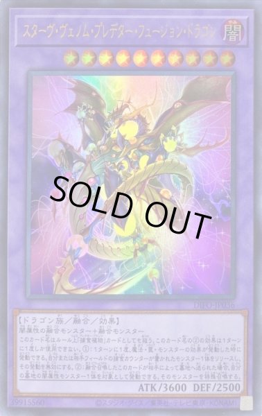 スターヴヴェノムプレデターフュージョンドラゴン【ウルトラ】{DIFO