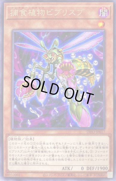 画像1: 捕食植物ビブリスプ【レア】{DIFO-JP017}《モンスター》 (1)