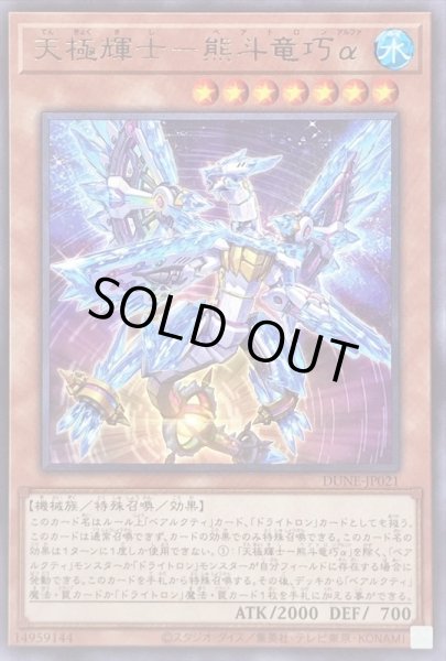 画像1: 天極輝士熊斗竜巧α【レア】{DUNE-JP021}《モンスター》 (1)