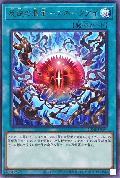 画像1: 反逆の罪宝スネークアイ【レア】{DUNE-JP060}《魔法》 (1)