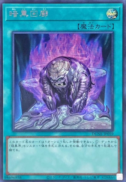 画像1: 〔状態A-〕暗黒回廊【シークレット】{DUNE-JP059}《魔法》 (1)