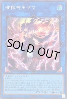 破械神王ヤマ - カードラッシュ[遊戯王]