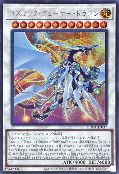 画像1: 〔状態A-〕コズミッククェーサードラゴン【シークレット】{DUNE-JP037}《シンクロ》 (1)