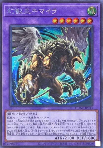 画像1: 〔状態B〕幻獣王キマイラ【シークレット】{DUNE-JP033}《融合》 (1)