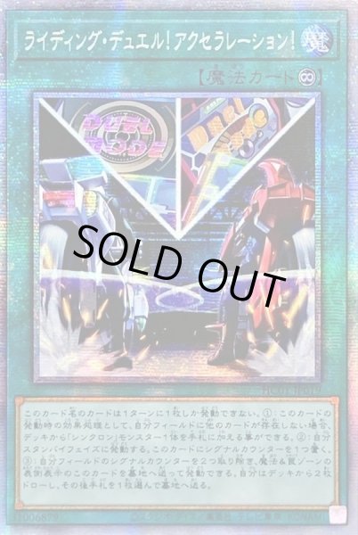 画像1: ☆アジア☆ライディングデュエル!アクセラレーション!【プリズマティックシークレット】{アジアHC01-JP019}《魔法》 (1)