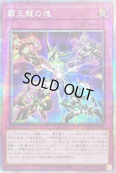 画像1: 〔状態A-〕☆アジア☆覇王龍の魂【プリズマティックシークレット】{アジアHC01-JP037}《罠》 (1)