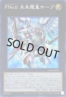FNo 0 未来龍皇ホープ - カードラッシュ[遊戯王]