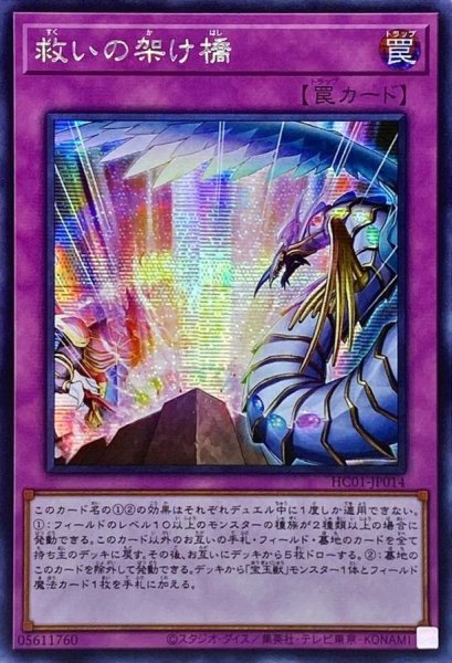 画像1: 〔状態A-〕☆アジア☆救いの架け橋【シークレット】{アジアHC01-JP014}《罠》 (1)