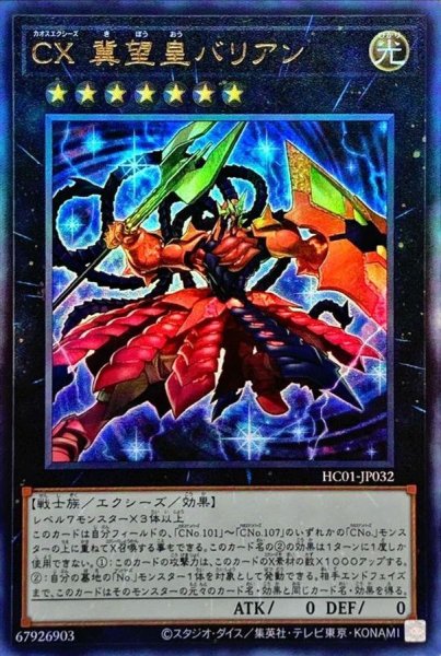 画像1: ☆アジア☆CX冀望皇バリアン【レリーフ】{アジアHC01-JP032}《エクシーズ》 (1)