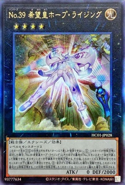 画像1: 〔状態B〕☆アジア☆No39希望皇ホープライジング【レリーフ】{アジアHC01-JP028}《エクシーズ》 (1)