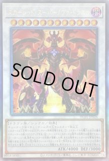 スカーレッド・ノヴァ・ドラゴン　STBL-JP041　整理番号、2139-3 スカーレッド・ノヴァ・ドラゴン/スーパー【シンクロ】《SD46