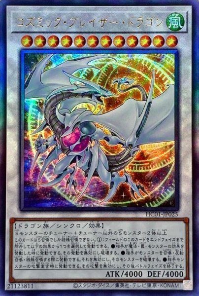 画像1: 〔状態A-〕☆アジア☆コズミックブレイザードラゴン【レリーフ】{アジアHC01-JP025}《シンクロ》 (1)