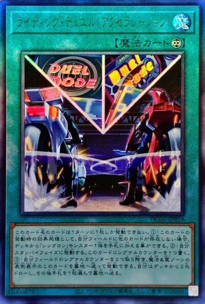 画像1: ☆アジア☆ライディングデュエル!アクセラレーション!【レリーフ】{アジアHC01-JP019}《魔法》 (1)