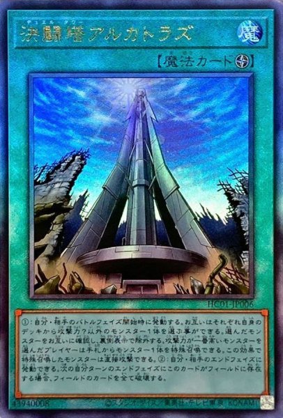 画像1: 〔状態B〕☆アジア☆決闘塔アルカトラズ【レリーフ】{アジアHC01-JP006}《魔法》 (1)