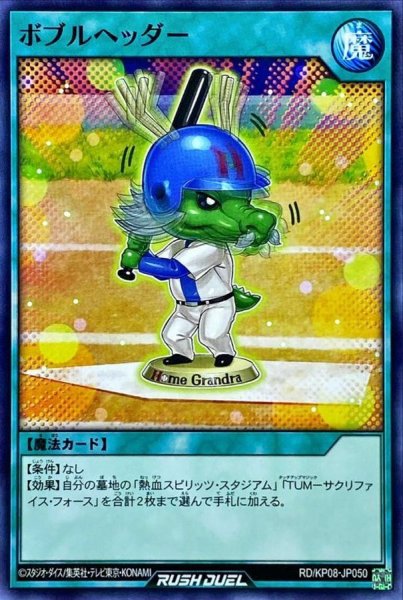 画像1: ボブルヘッダー【ノーマル】{RD/KP08-JP050}《RD魔法》 (1)