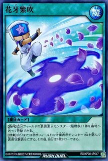 花牙一輪ドウシンカイカ【ノーマル】{RD/B251-JP011}《RDフュージョン》