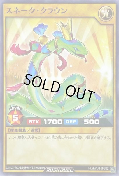 画像1: スネーククラウン【ノーマル】{RD/KP08-JP002}《RDモンスター》 (1)