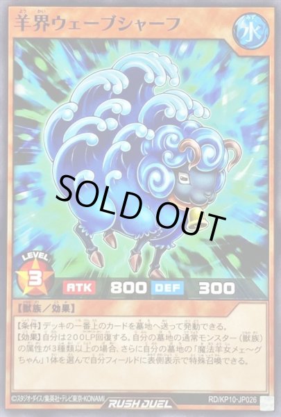 画像1: 羊界ウェーブシャーフ【ノーマル】{RD/KP10-JP026}《RDモンスター》 (1)
