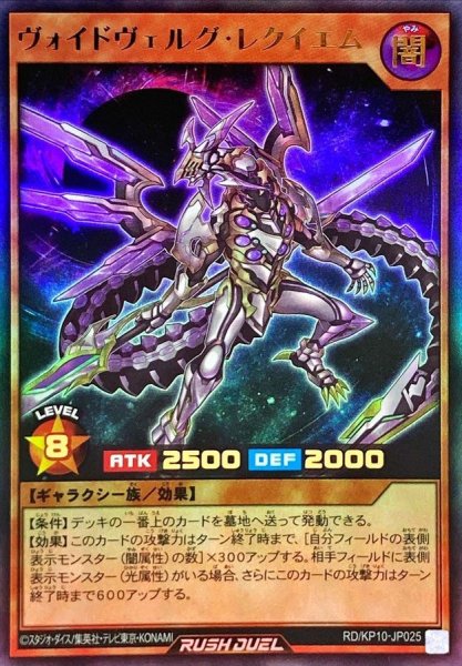 画像1: 〔状態A-〕ヴォイドヴェルグレクイエム【ウルトラ】{RD/KP10-JP025}《RDモンスター》 (1)