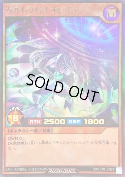 画像1: ウルトラバイオレディ【ウルトラ】{RD/KP10-JP024}《RDモンスター》 (1)
