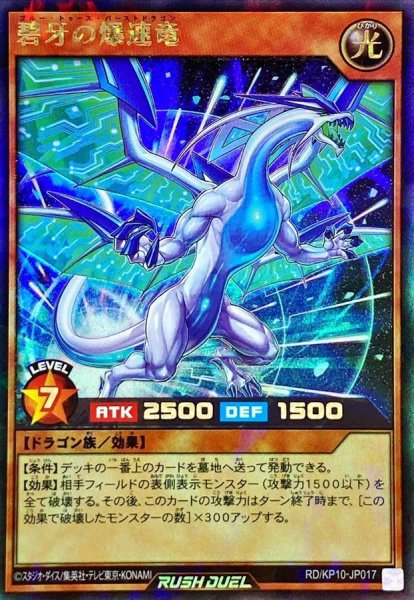 画像1: 〔状態A-〕碧牙の爆速竜【ラッシュレア】{RD/KP10-JP017}《RDモンスター》 (1)