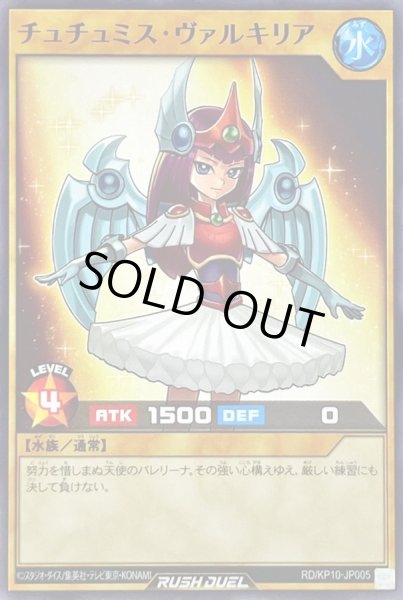 画像1: チュチュミスヴァルキリア【ノーマル】{RD/KP10-JP005}《RDモンスター》 (1)