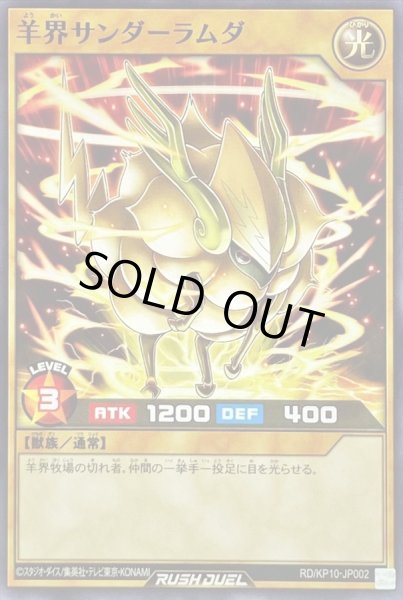 画像1: 羊界サンダーラムダ【ノーマル】{RD/KP10-JP002}《RDモンスター》 (1)