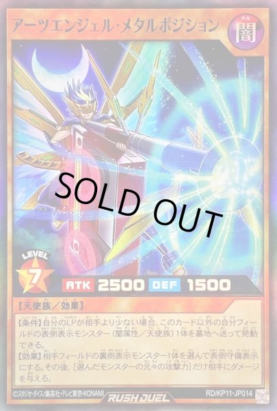 画像1: アーツエンジェルメタルポジション【スーパー】{RD/KP11-JP014}《RDモンスター》 (1)