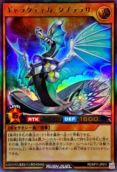 画像1: ギャラクティカタブララサ【ウルトラ】{RD/KP11-JP011}《RDモンスター》 (1)