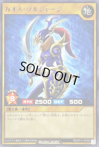 画像1: カオスソルジャージ【レア】{RD/KP11-JP006}《RDモンスター》 (1)