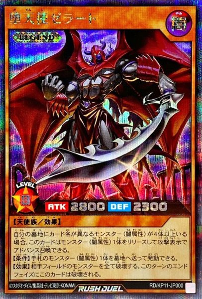 画像1: 〔状態A-〕堕天使ゼラート【シークレット】{RD/KP11-JP000}《RDモンスター》 (1)