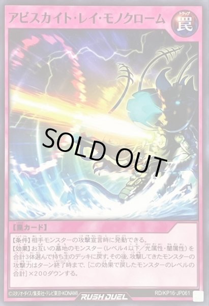 画像1: アビスカイトレイモノクローム【ノーマル】{RD/KP16-JP061}《RD罠》 (1)