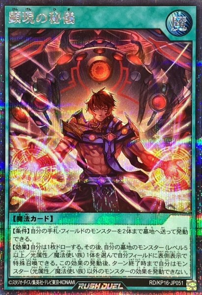 画像1: 〔状態A-〕顕現の秘儀【シークレット】{RD/KP16-JP051}《RD魔法》 (1)