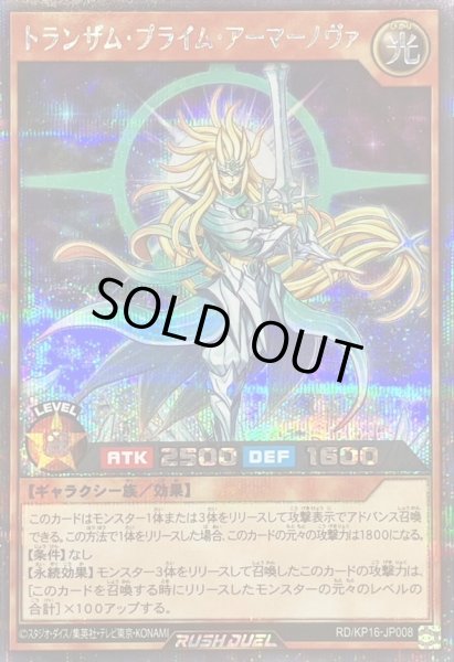画像1: トランザムプライムアーマーノヴァ【シークレット】{RD/KP16-JP008}《RDモンスター》 (1)
