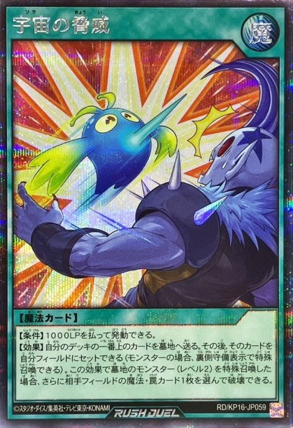 画像1: 〔状態A-〕宇宙の脅威(白)【シークレット】{RD/KP16-JP059}《RD魔法》 (1)