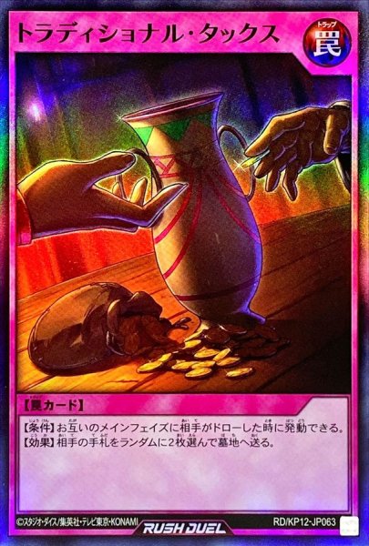 画像1: トラディショナルタックス【スーパー】{RD/KP12-JP063}《RD罠》 (1)
